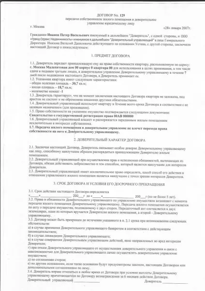 Договір довірчого управління квартирою (довірчого управління квартирою) Договір довірчого управління квартирою