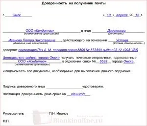 Довіреність на отримання пошти (пошти) Довіреність на отримання пошти