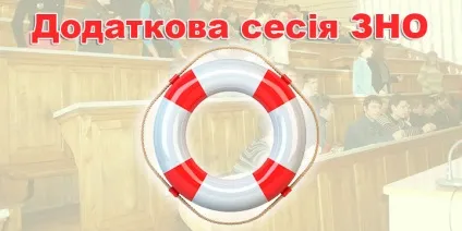 Додаткова сесія зно