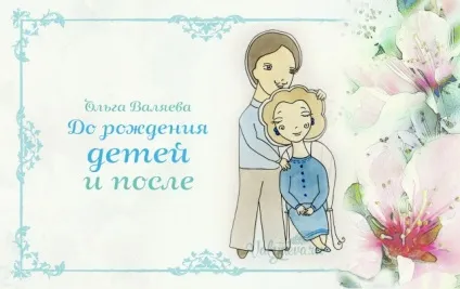 До народження дітей і після ~ призначення бути жінкою ~ ольга і алексей Валяєва (дітей) До народження дітей і після ~ призначення бути жінкою ~ ольга і алексей Валяєва