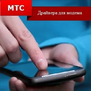 Драйвера для модему мтс