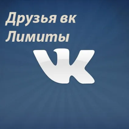 Друзі в вконтакте ліміти, обмеження бани, персональний blog freo (вконтакте) Друзі в вконтакте ліміти, обмеження бани, персональний blog freo