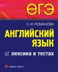 ЄДІ, розділ лексика і граматика, англійські секрети (ЄДІ лексика + і граматика) ЄДІ, розділ лексика і граматика, англійські секрети
