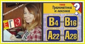 ЄДІ, розділ лексика і граматика, англійські секрети (ЄДІ лексика + і граматика) ЄДІ, розділ лексика і граматика, англійські секрети