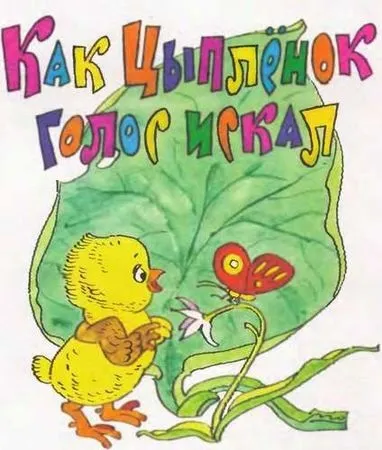 Катерина Карганова - як курча голос шукав - стор 1 (Карганова) Катерина Карганова - як курча голос шукав - стор 1