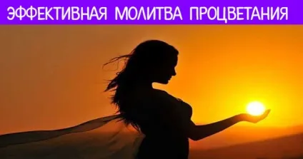 Ефективна молитва процвітання! Езотерика і самопізнання (процвітання) Ефективна молитва процвітання! Езотерика і самопізнання