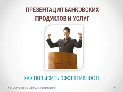 Ефективна презентація банківських продуктів і послуг (банківських) Ефективна презентація банківських продуктів і послуг