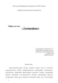 Електрофорез в стоматології реферат з медицини скачати безкоштовно лікування періодонтит фізіотерапія