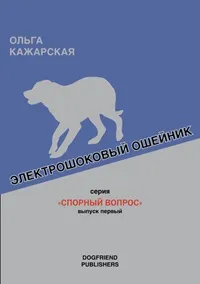 Електрошокові ошийники злий струм - видавництво догфренд паблішерс (асоціація) Електрошокові ошийники злий струм - видавництво догфренд паблішерс