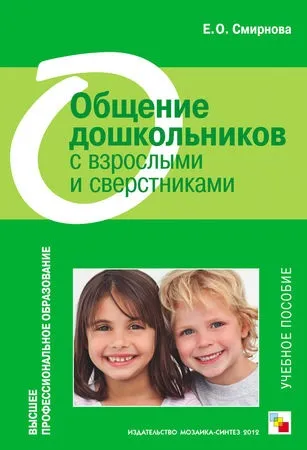 Олена Смірнова - спілкування дошкільнят з дорослими і однолітками (елена) Олена Смірнова - спілкування дошкільнят з дорослими і однолітками