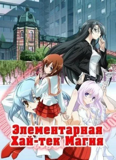 Елементарна хай-тек магія