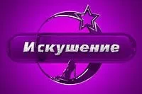 Еротичний телеканал спокуса в складі пакету триколор тв і платформа hd - супутниковий світ (останніх) Еротичний телеканал спокуса в складі пакету триколор тв і платформа hd - супутниковий світ