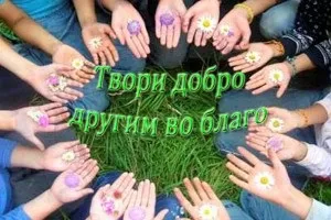 Якщо за зло треба платити добром, то яка плата за добро, благодійний фонд - рідний дім (платити) Якщо за зло треба платити добром, то яка плата за добро, благодійний фонд - рідний дім