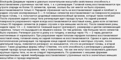 Якщо дощового черв'яка розрізати навпіл, то виживуть обидві частини