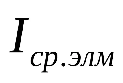 Ет і вибір пускозащитной апаратури (напрузі втягує котушки) Ет і вибір пускозащитной апаратури
