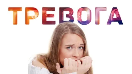 еволюція тривоги