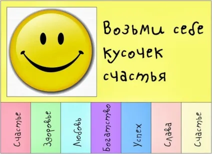 Флешмоб візьми собі шматочок щастя (щастя) Флешмоб візьми собі шматочок щастя