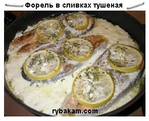 Форель в вершках
