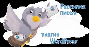 Форма підписки і розсилка листів за допомогою плагіна для wordpress (плагіна) Форма підписки і розсилка листів за допомогою плагіна для wordpress