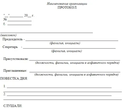 Форма та зразок оформлення протоколу наради (зразок документа Зразок) Форма та зразок оформлення протоколу наради