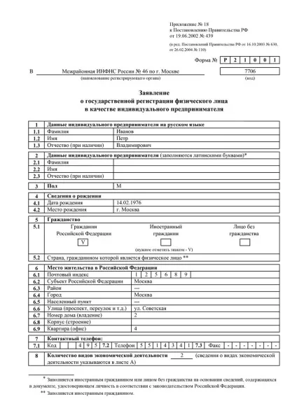Форма Р21001 бланк заяви на реєстрацію ип, зразок (зразок) Форма Р21001 бланк заяви на реєстрацію ип, зразок