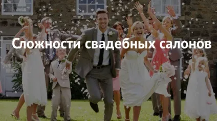 Франшизи весільних салонів, оглядова стаття (салонів) Франшизи весільних салонів, оглядова стаття