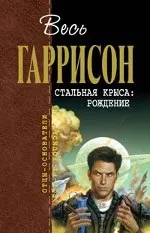 Гаррі Гаррісон - сталева щур