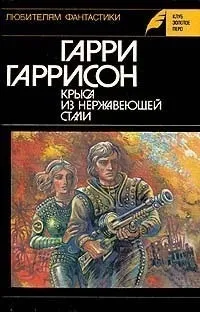 Гаррі Гаррісон