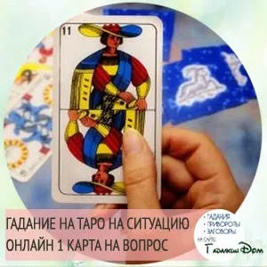Ворожіння на картах таро на майбутнє найточніше
