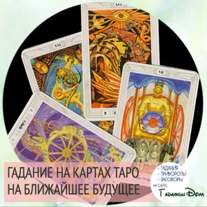 Ворожіння на картах таро на майбутнє найточніше
