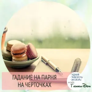 Ворожіння на рисочках