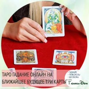 Ворожіння на картах таро на майбутнє найточніше