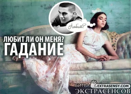 Ворожіння чи любить він мене онлайн безкоштовно
