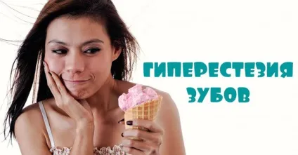 Гіперстезія зубів причини, лікування, що це таке (лікування) Гіперстезія зубів причини, лікування, що це таке
