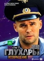 Глухар 1 сезон дивитися онлайн безкоштовно (1-48 всі серії) (детективного) Глухар 1 сезон дивитися онлайн безкоштовно (1-48 всі серії)