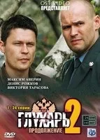 Глухар 1 сезон дивитися онлайн безкоштовно (1-48 всі серії) (Глухар) Глухар 1 сезон дивитися онлайн безкоштовно (1-48 всі серії)