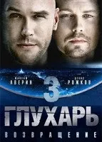 Глухар 1 сезон дивитися онлайн безкоштовно (1-48 всі серії) (головні) Глухар 1 сезон дивитися онлайн безкоштовно (1-48 всі серії)
