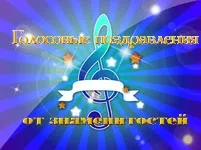 Голосові поздоровлення від знаменитостей (знаменитостей) Голосові поздоровлення від знаменитостей