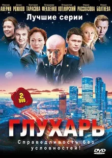 Глухар (1-3 сезон) всі серії на кіного дивитися онлайн в якості hd 720 (сезон) Глухар (1-3 сезон) всі серії на кіного дивитися онлайн в якості hd 720