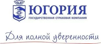 Державна страхова компанія Югория осаго, каско, відгуки (державна) Державна страхова компанія Югория осаго, каско, відгуки