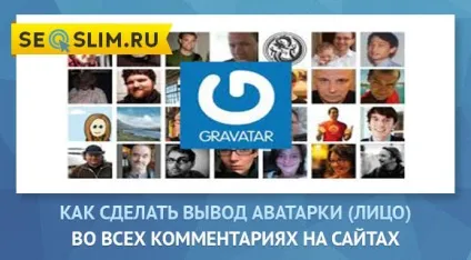 Gravatar - аватар в коментарях на wordpress сайтах (wordpress) Gravatar - аватар в коментарях на wordpress сайтах