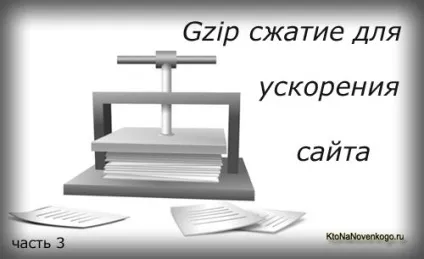 Gzip стиснення для прискорення завантаження сайту (прискорення) Gzip стиснення для прискорення завантаження сайту