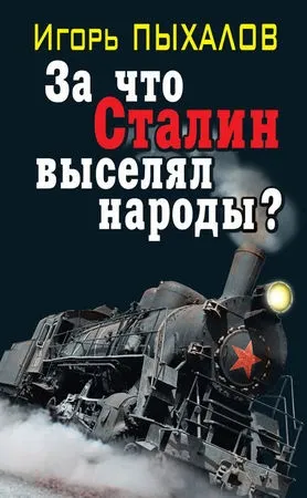 Ігор Пихалов - за що сталін виселяв народи стор 1 (Пихалов) Ігор Пихалов - за що сталін виселяв народи стор 1