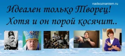 Ідеалізація людей, або чому ми не бачимо недоліків, надсвідомістю (недоліки) Ідеалізація людей, або чому ми не бачимо недоліків, надсвідомістю