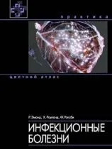 Інфекційні хвороби - книги, підручники і спеціальна література (спеціальна) Інфекційні хвороби - книги, підручники і спеціальна література