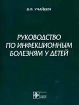 Інфекційні хвороби - книги, підручники і спеціальна література (спеціальна) Інфекційні хвороби - книги, підручники і спеціальна література
