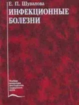Інфекційні хвороби - книги, підручники і спеціальна література (хвороби) Інфекційні хвороби - книги, підручники і спеціальна література