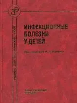 Інфекційні хвороби - книги, підручники і спеціальна література (спеціальна) Інфекційні хвороби - книги, підручники і спеціальна література