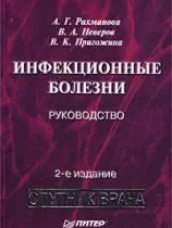 Інфекційні хвороби - книги, підручники і спеціальна література (спеціальна) Інфекційні хвороби - книги, підручники і спеціальна література