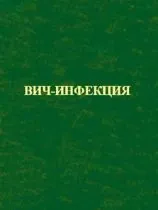 Інфекційні хвороби - книги, підручники і спеціальна література (хвороби) Інфекційні хвороби - книги, підручники і спеціальна література